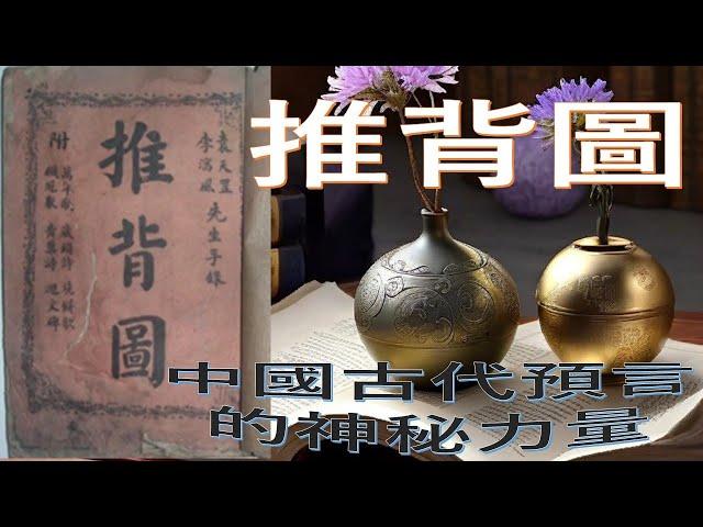 推背圖：中國古代預言的神秘力量 | Tui Bei Tu: The Mysterious Power of Ancient Chinese Prophecy