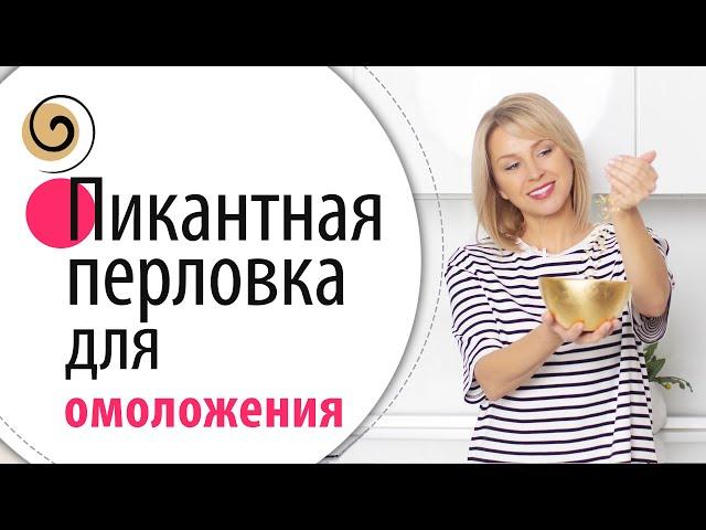 Секретный рецепт перловки для молодости и красоты