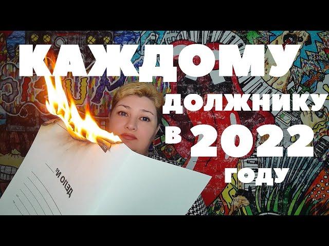 КАЖДОМУ ДОЛЖНИКУ В 2022 ГОДУ (+ 2 образца заявления) // РОДНОЙ РЕГИОН (2021)