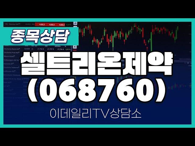 셀트리온제약(068760) - 종목상담 황민혁 멘토 (20241212)