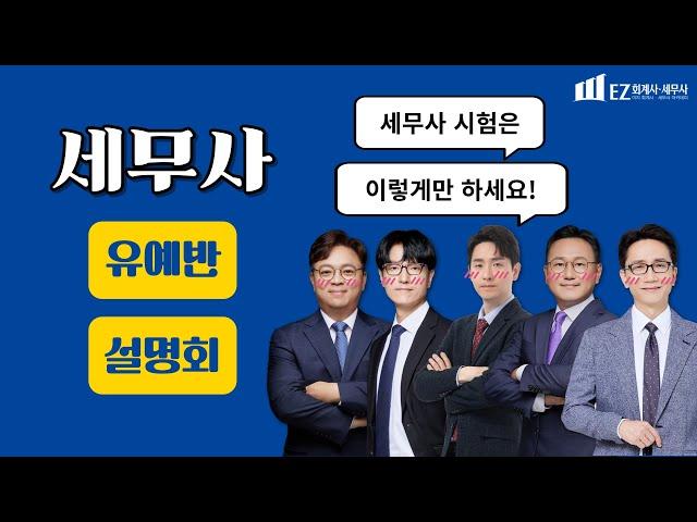 EZ 회계사·세무사 아카데미 | 세무사 유예반 설명회