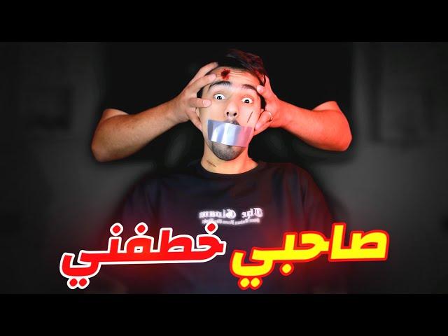 صديقي المقرب خطفني 