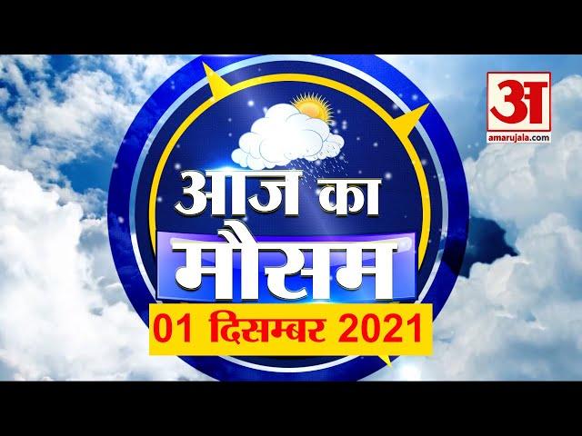 आज के मौसम का हाल | 1December Today Weather Report | Weather Update | Weather News