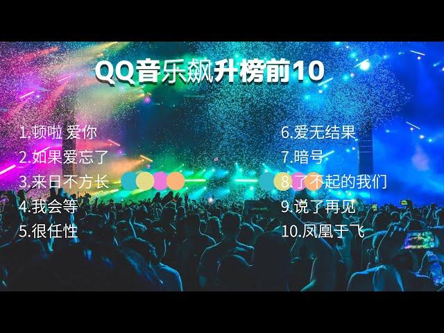 qq音乐飙升榜前10首（3月25日）