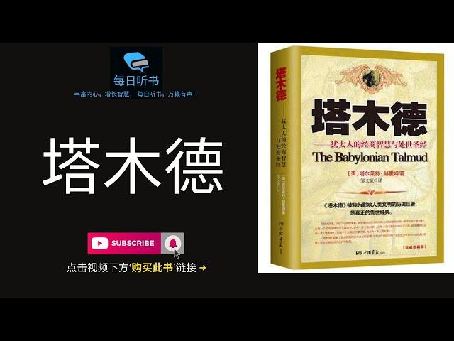 【有声书】《塔木德：犹太人的经商智慧和处世圣经》全集 犹太人千年的智慧大全 | The Babylonian Talmud | 每日听书 Daily Audiobooks