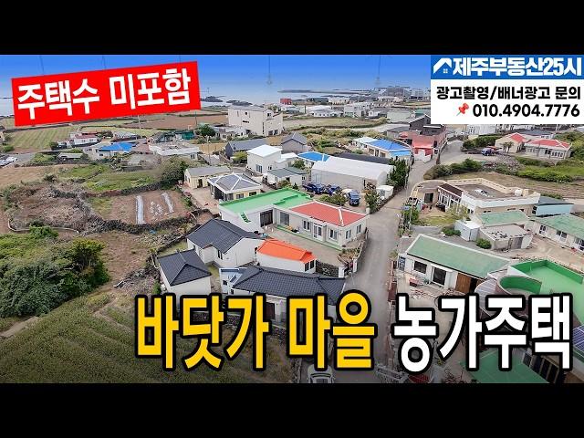 [매물번호0512] 제주도 바닷가 마을 3동짜리 리모델링 된 농가주택과창고 #제주도부동산
