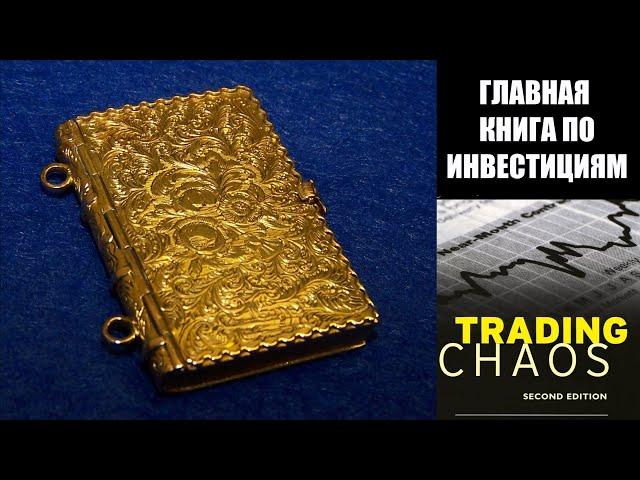 Торговый хаос   Билл Вильямс   Аудиокнига