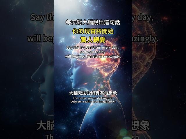 每天對自己說這句話，你的人生將開始驚人轉變#顯化 #潛意識 #量子頻率 #心靈成長#豐盛人生#吸引力法則#高頻顯化#顯化練習#自我成長#心想事成#壹米陽光#高維意識#大腦重塑#宇宙法則#正能量