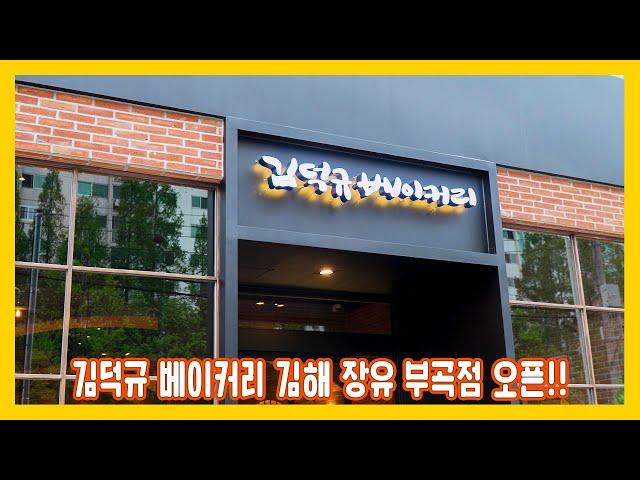 대한민국 제과명장 김덕규 이제 김해 장유에서도 만나 뵙겠습니다!
