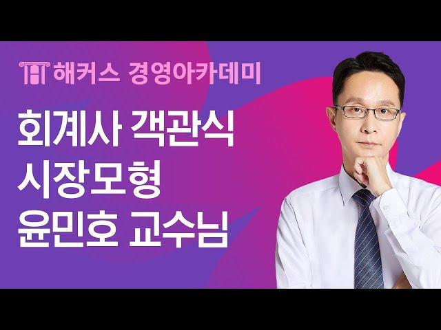 [회계사 강의] 회계사 객관식 재무관리 시장모형ㅣ해커스 경영아카데미 윤민호 교수님 회계사준비기간, 회계사공부, 회계사시험, 회계사인강추천