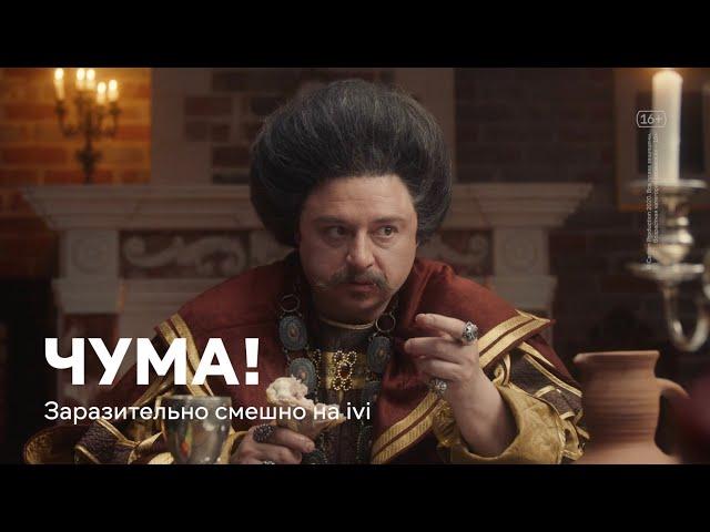 Премьера! «ЧУМА!» — заразительно смешное Cредневековье