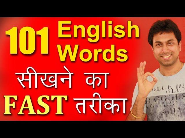 101 English Words सीखने का Fast Way | Learn Vocabulary For Beginners Through Hindi | Awal