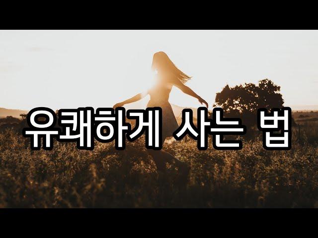 당장 실천 가능한 긍정적으로 사는법 3가지