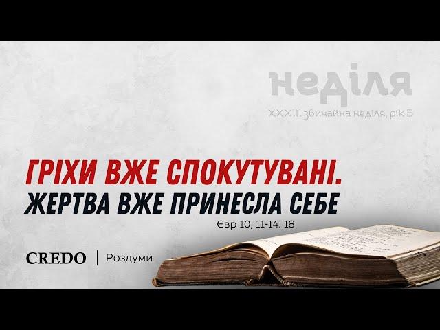 Гріхи вже спокутувані. Жертва вже принесла себе