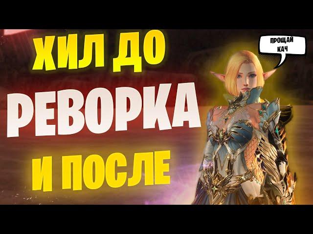 ХИЛ ТЕПЕРЬ ДД? Реворк целителей в Lineage 2 Main