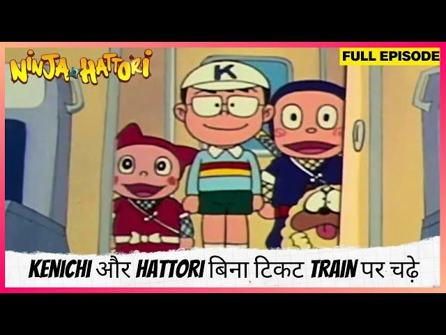 Ninja Hattori | Full Episode | Kenichi और Hattori बिना टिकट train पर चढ़े