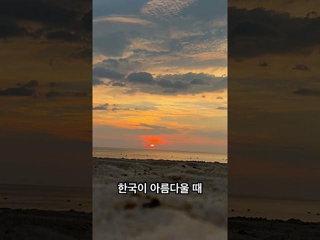 한국이 아름다울때