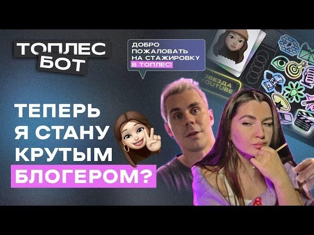 Прошла БОТ от Яна ТОПЛЕС | для начинающих блогеров