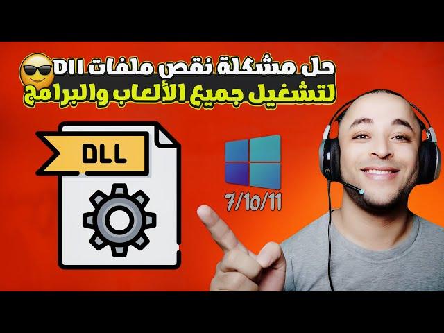 تحميل حزمه ملفات الـ dll لحل مشاكل الالعاب | dll missing file error fix