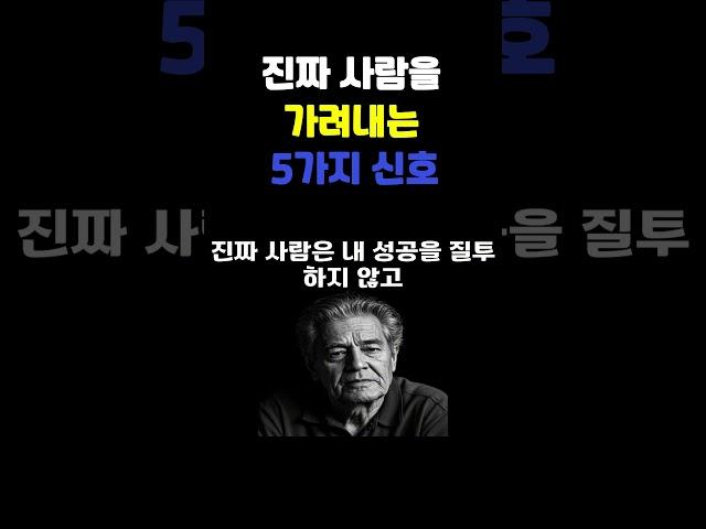 진짜 사람을 가려내는 5가지 신호 | 명언 | 삶의지혜 | 감성 오디오북 | 따듯한 하루 | 마음을 울리는 이야기 | 지친 마음을 위한 위로