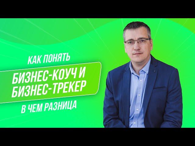 Бизнес коуч и бизнес трекер в чем разница