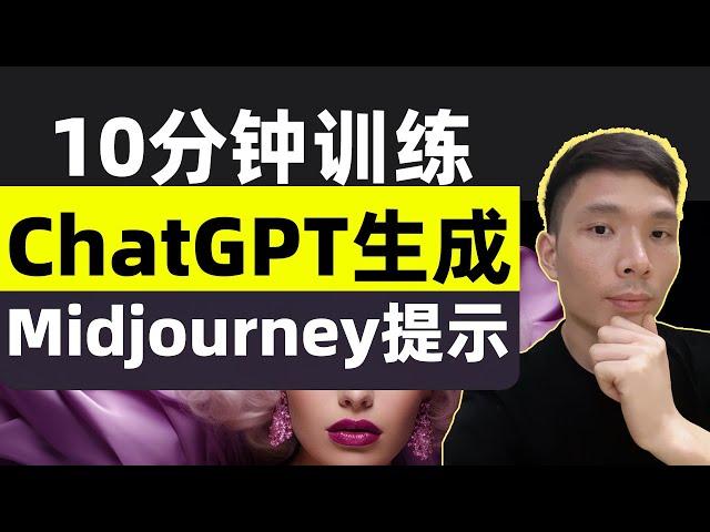 我怎么用10分钟时间训练ChatGPT生成Midjourney图像提示词(Prompt)： 产出无尽的创意大片