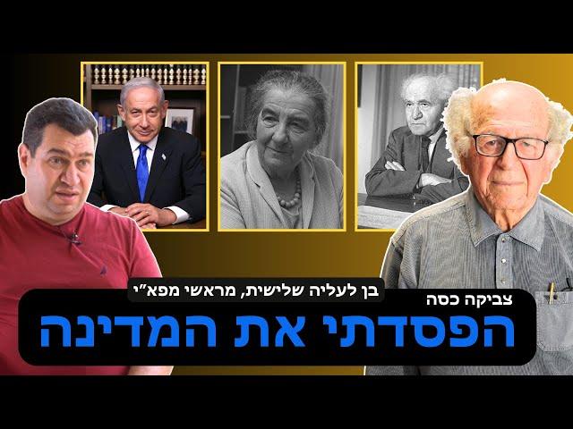 ניצחתי את הערבים אבל הפסדתי את המדינה - בן עליה שלישית מראשי מפא״י האחרונים צביקה כסה - חובה לראות!
