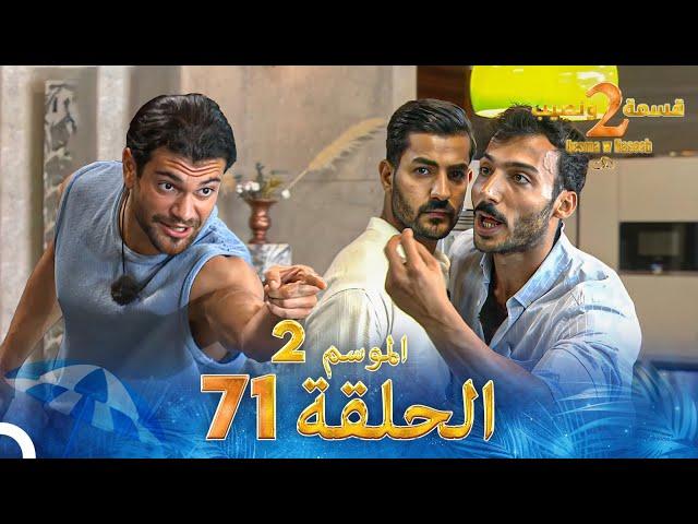 قسمة ونصيب الموسم 2 الحلقة 71 - Qesma w Naseeb