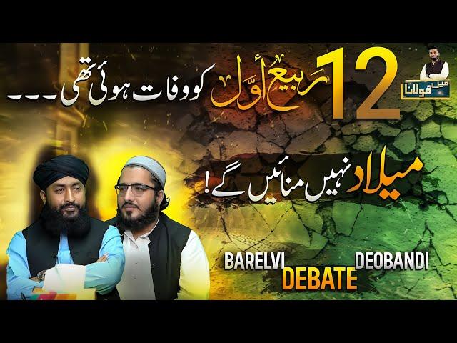 Milad Manayain Ya Nahi ⁉️| Wiladat ki khushi nahi | Barelvi Deobandi Debate | Owais Rabbani Podcast