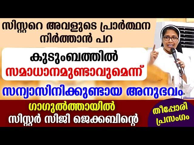 സിസ്റ്ററെ അവളുടെ പ്രാർത്ഥന നിർത്താൻ പറ..കുടുംബത്തിൽ സമാധാനമുണ്ടാവുമെന്ന്..