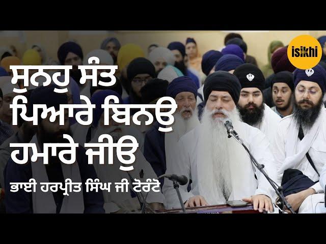 ਸੁਨਹੁ ਸੰਤ ਪਿਆਰੇ ਬਿਨਉ ਹਮਾਰੇ ਜੀਉ | Bhai Harpreet Singh Ji Toronto