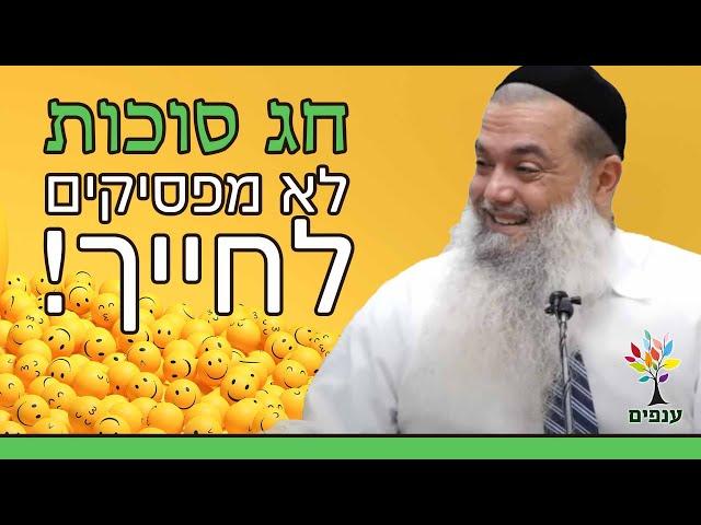 הרב יגאל כהן | חג סוכות | לא מפסיקים לחייך!