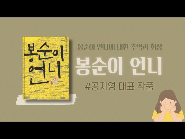 봉순이 언니 I 국내소설, 소설, 공지영 소설, 베스트셀러, 스테디셀러, 오디오드라마 [무료 오디오북]