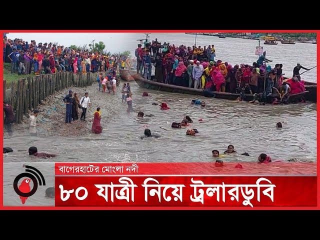 মোংলা নদীতে ৮০ যাত্রী নিয়ে ট্রলারডু-বি | Jago News