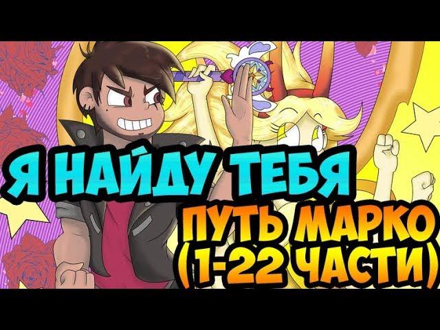 Я НАЙДУ ТЕБЯ.ПУТЬ МАРКО.(1-22 части).комикс.Стар против сил зла.SVTFOE comics (dub comics)