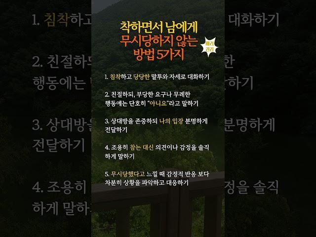 착하면서 남에게 무시당하지 않는 방법 5가지 #삶의지혜 #인간관계조언 #인생조언