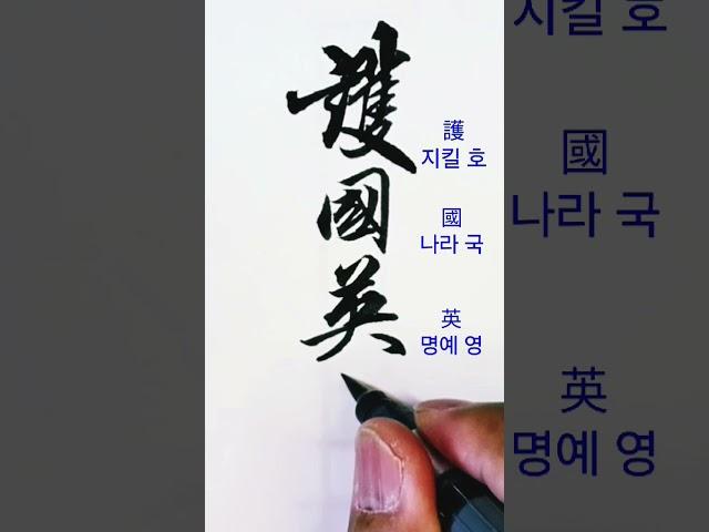 호국영령, 사자성어
