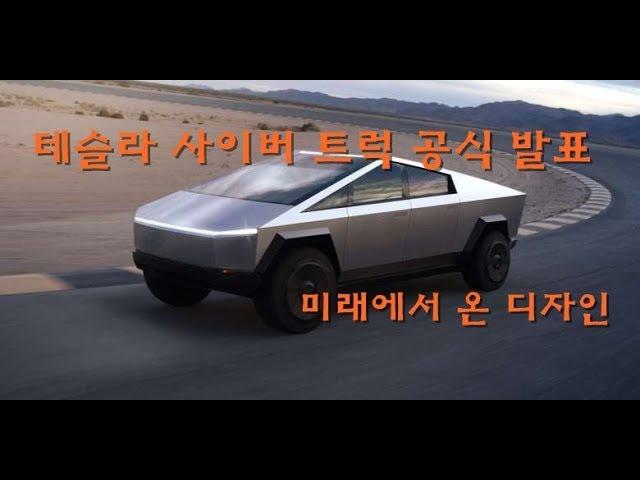 미래에서 온 디자인??? 테슬라 사이버트럭Tesla Cybertruck 공식 발표