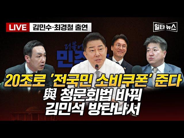 [일타뉴스 6/19 LIVE] 20조로 '전국민 소비쿠폰' 준다 與 청문회법 바꿔 김민석 방탄나서