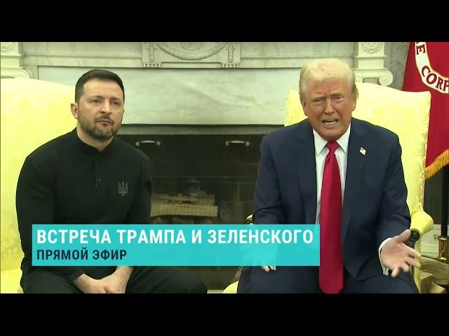 Встреча Трампа и Зеленского закончилась перепалкой