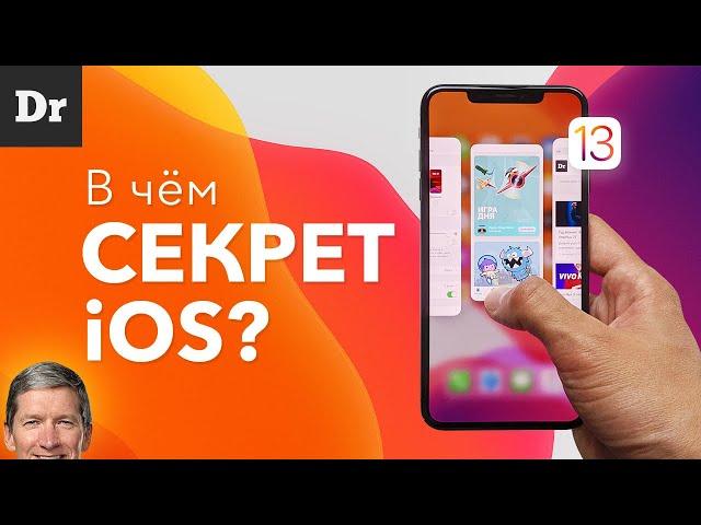 Почему iOS ОСОБЕННАЯ?