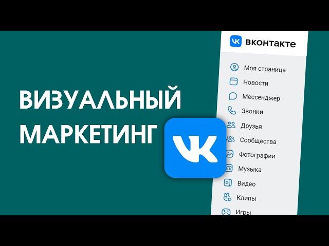 Визуальный маркетинг Вконтакте. Оформление сообщества ВК.