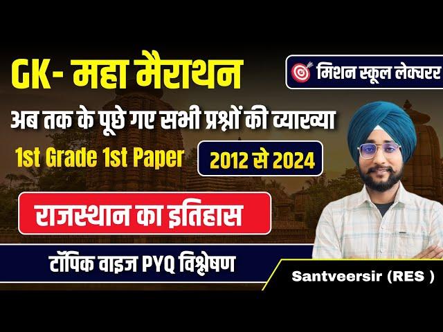 राजस्थान का इतिहास ।।1st Grade first paper Gk rajasthan मैराथन। हुबहू छपेंगे।