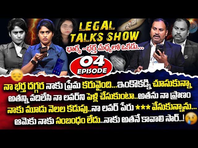 నా భర్త దగ్గర నాకు ప్రేమ కరువైంది..! Legal Talk with Anusha Ep-4 Exclusive Program | Real Life Story