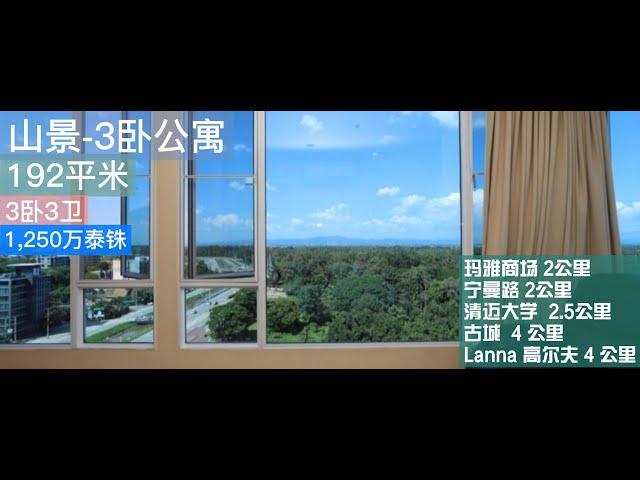 超级山景 3卧192㎡清迈公寓（1,250万泰铢）