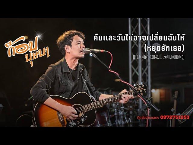 คืนเเละวันไม่อาจเปลี่ยนฉัน(หยุดรักเธอ) - ก๊อปบุษบา (Official Mv) Lyrics