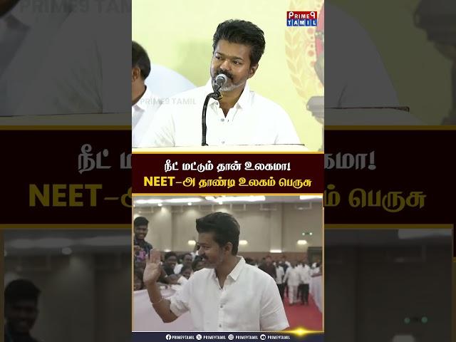 NEET Exam மட்டுமே உலகமில்லை - Vijay Latest Speech #thalapathy #neet #students #vijay #tvk