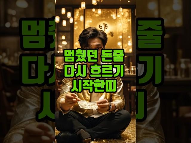 멈췄던 돈줄 다시 흐르기 시작한띠 #띠별운세 #재물운 #운세쇼츠 #금전운 #2025운세