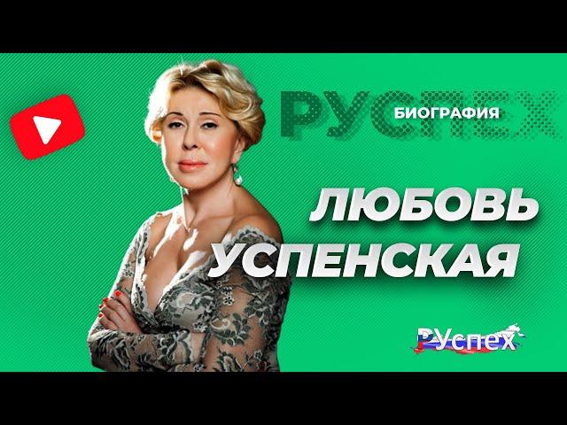 Любовь Успенская - биография