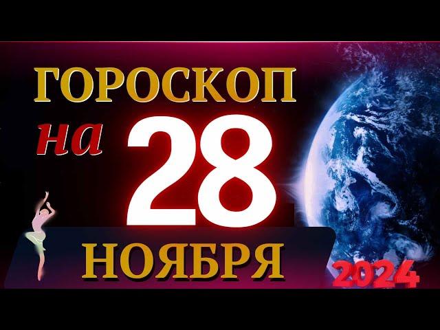 ГОРОСКОП НА 28 НОЯБРЯ  2024 ГОДА! | ГОРОСКОП НА КАЖДЫЙ ДЕНЬ ДЛЯ ВСЕХ ЗНАКОВ ЗОДИАКА!